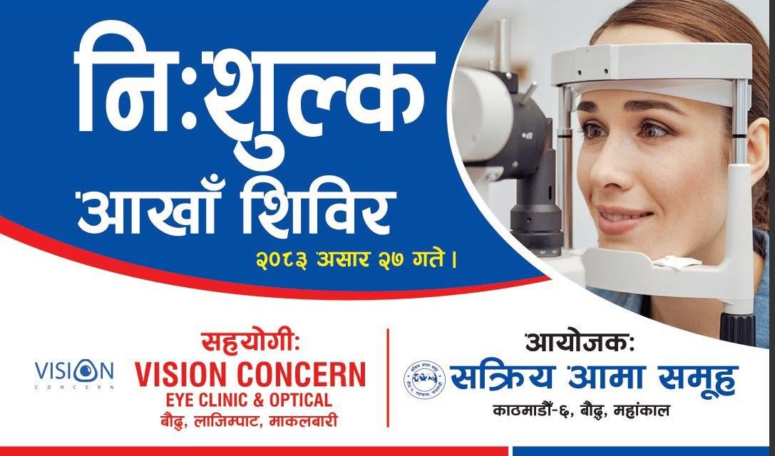 बौद्ध महाँङ्कालमा निःशुल्क आँखा शिविर सञ्चालन, २५६ जनाको आँखा परीक्षण हुँदै