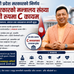 खर्च कटौतीमा मुख्यमन्त्री बानियाँको ठूलो निर्णय, ८ मन्त्रालयमै सीमित बागमती सरकार