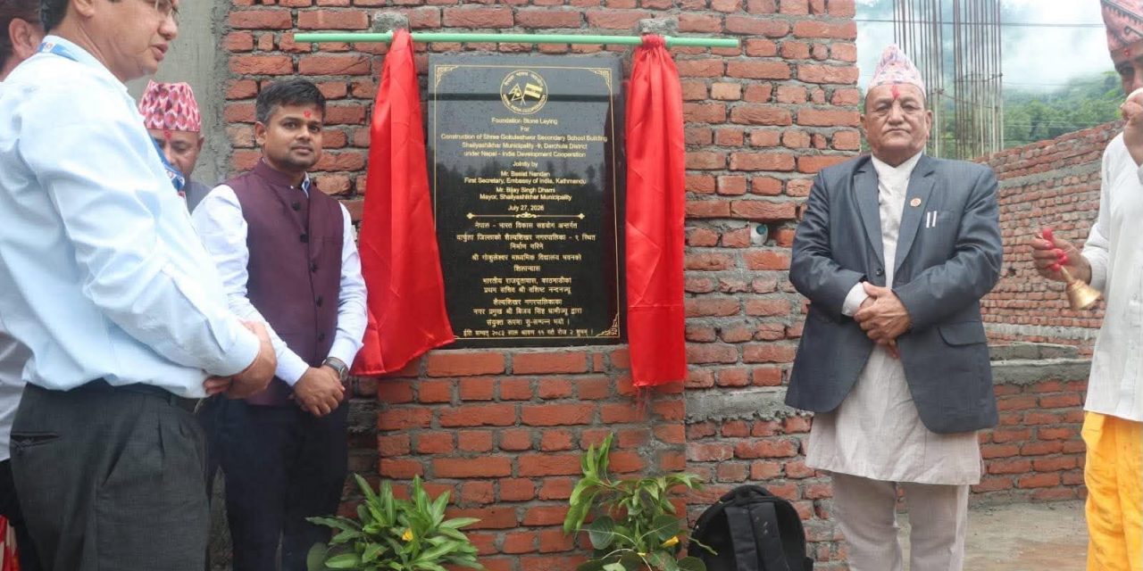 दार्चुलामा शिक्षा पूर्वाधार विस्तार, भारतको सहयोगमा विद्यालय भवनको शिलान्यास