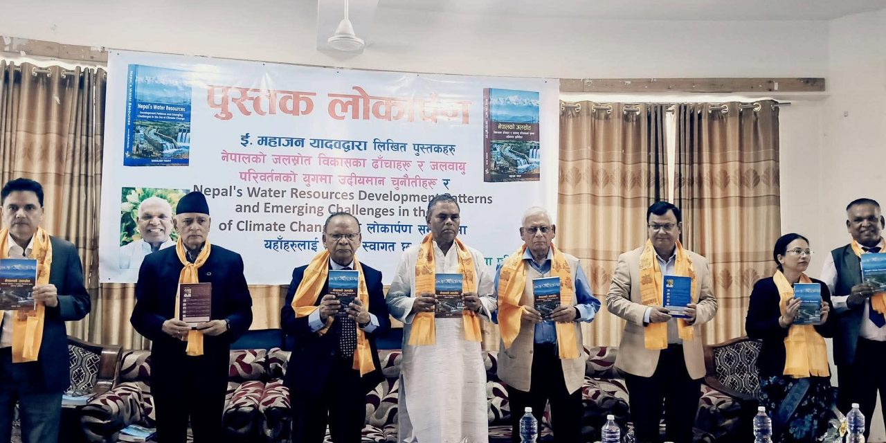 ‘नेपालको जलस्रोत’ सार्वजनिक, जलसम्पदालाई राष्ट्रिय समृद्धिको आधार बनाउन उपेन्द्र यादवको आग्रह