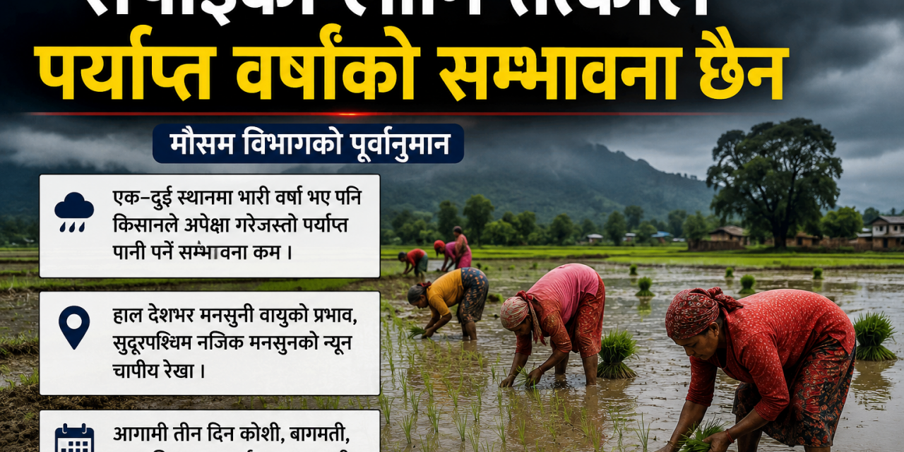 मौसम विभागको पूर्वानुमानः किसानले अझै वर्षा कुर्नुपर्ने