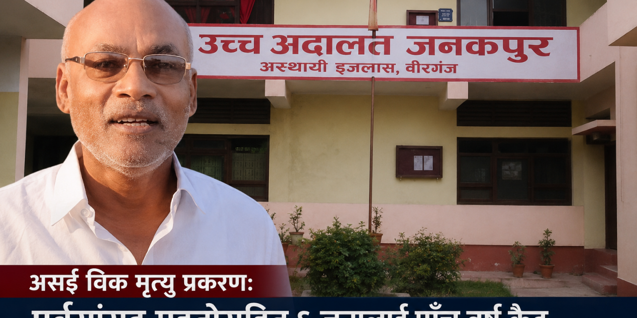 असई विक मृत्यु प्रकरणः पूर्वसांसद महतोसहित ६ जनालाई पाँच वर्ष कैद, तीन जनालाई जन्मकैद सजाय