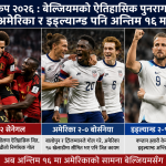 विश्वकप २०२६ : बेल्जियमको ऐतिहासिक पुनरागमन, अमेरिका र इङ्ग्ल्यान्ड अन्तिम १६ मा