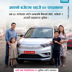 एनएमबी बैंकद्वारा व्यक्तिगत र व्यावसायिक प्रयोजनका लागि ‘प्रि–ओन्ड ईभी’ कर्जा सुविधा सुरु