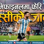 के मेस्सीको जादु सेमिफाइनलमा चल्ला ?
