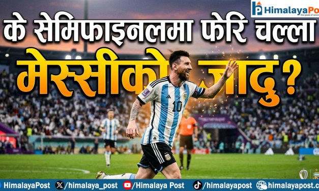 के मेस्सीको जादु सेमिफाइनलमा चल्ला ?