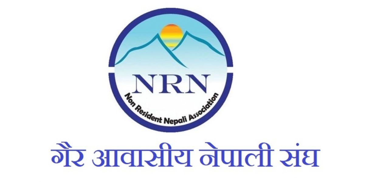 विश्वभरका नेपाली विज्ञलाई एकै मञ्चमा ल्याउँदै एनआरएनएले गठन गर्‍यो नयाँ सल्लाहकार समिति