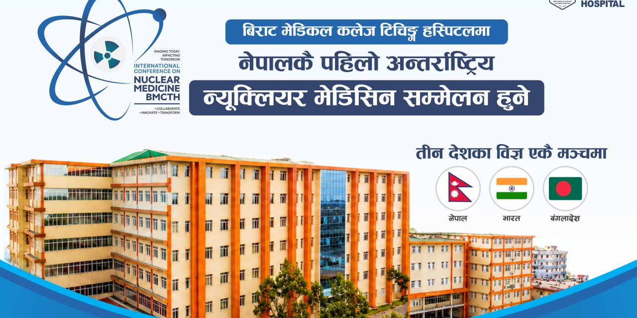 बिराट मेडिकल कलेजमा तीन देशका न्यूक्लियर मेडिसिन विज्ञ एकै मञ्चमा