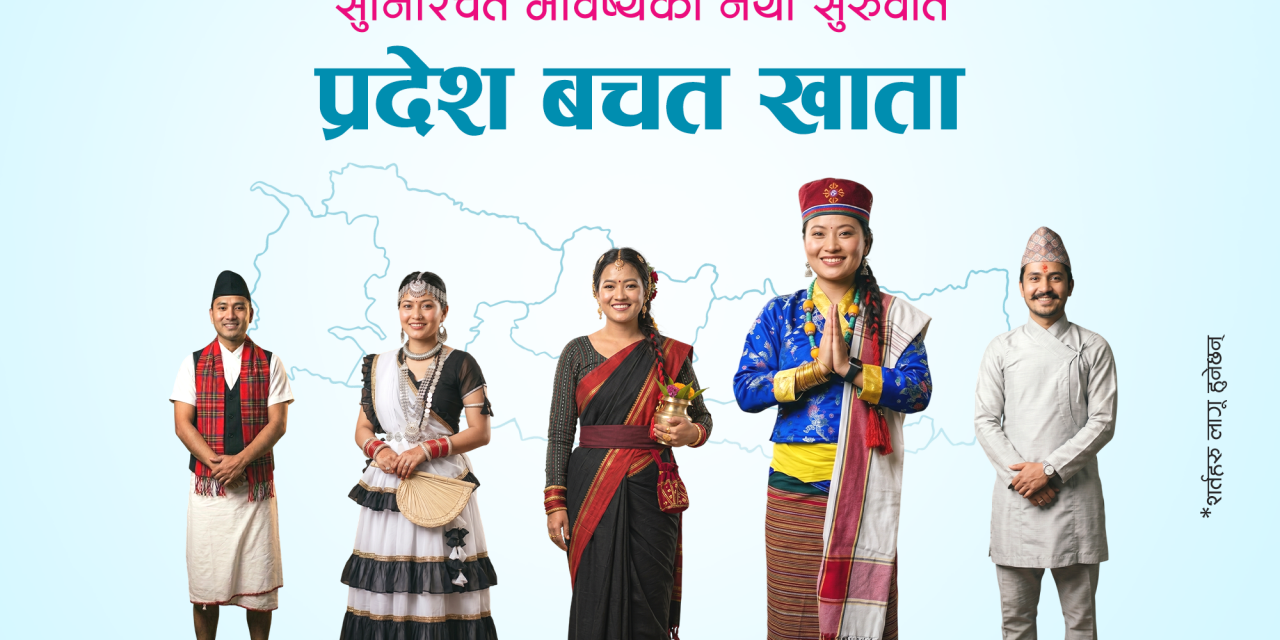 एनएमबी बैंकद्वारा ‘प्रदेश बचत खाता’ योजना सार्वजनिक, सातै प्रदेशका लागि छुट्टाछुट्टै बचत खाता