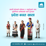 एनएमबी बैंकद्वारा ‘प्रदेश बचत खाता’ योजना सार्वजनिक, सातै प्रदेशका लागि छुट्टाछुट्टै बचत खाता