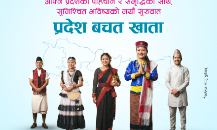 एनएमबी बैंकद्वारा ‘प्रदेश बचत खाता’ योजना सार्वजनिक, सातै प्रदेशका लागि छुट्टाछुट्टै बचत खाता