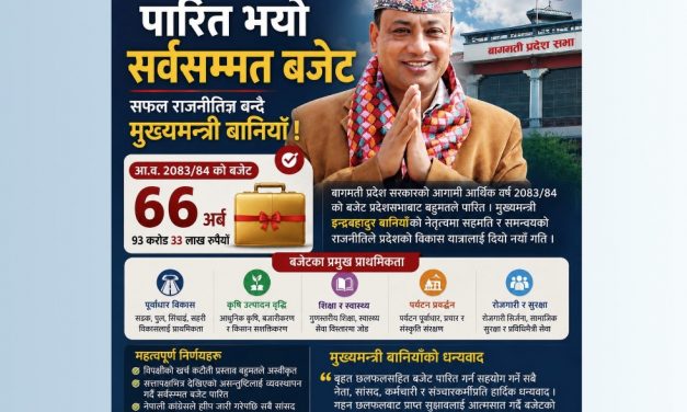 हट्याे मडारिएकाे बादल, पारित भयाे सर्वसम्मत बजेट; सफल राजनीतिज्ञ बन्दै मुख्यमन्त्री बानियाँ !