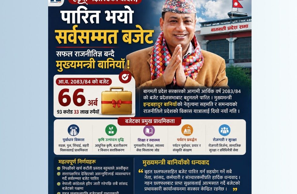 हट्याे मडारिएकाे बादल, पारित भयाे सर्वसम्मत बजेट; सफल राजनीतिज्ञ बन्दै मुख्यमन्त्री बानियाँ !