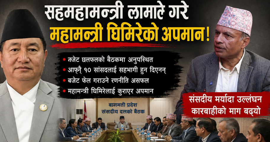 बहादुरसिंह लामाले गरे महामन्त्रीको अपमान, बजेट पास भएपछि छटपटाहट