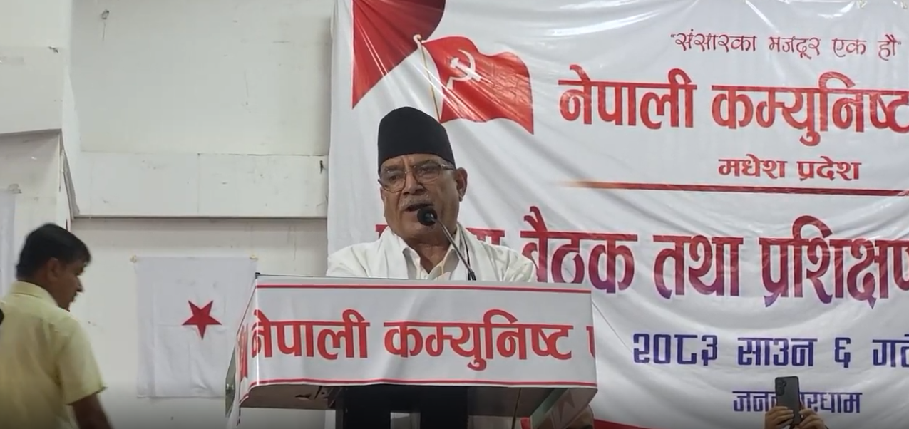 सांगठनिक सुदृढीकरण र पार्टी निर्माणलाई उच्च प्राथमिकतामा राखेका छौं :पुष्पकमल दाहाल प्रचण्ड