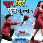 मेश बस्नेतको शब्द–संगीतमा रकेश ओलीको स्वर रहेको ‘फूल दिएँ फूलै कुल्च्यौ’ सार्वजनिक