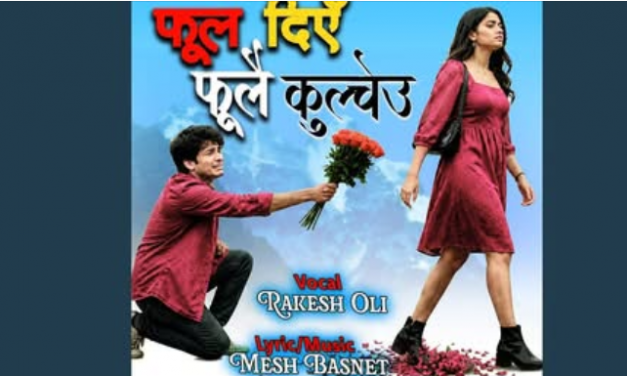 मेश बस्नेतको शब्द–संगीतमा रकेश ओलीको स्वर रहेको ‘फूल दिएँ फूलै कुल्च्यौ’ सार्वजनिक