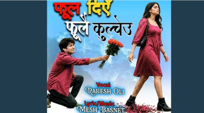मेश बस्नेतको शब्द–संगीतमा रकेश ओलीको स्वर रहेको ‘फूल दिएँ फूलै कुल्च्यौ’ सार्वजनिक