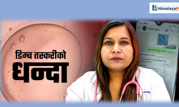 डिम्ब तस्करी अनुसन्धानमा नयाँ खुलासा, डा. नुतन शर्मा र राधिका गोतामेबीच रकम लेनदेन