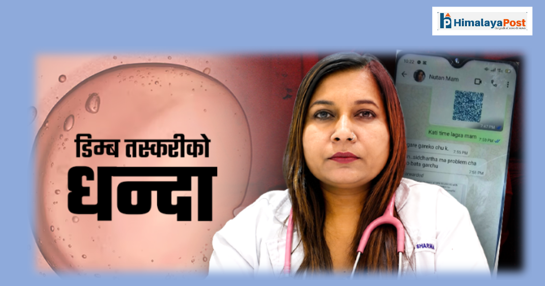 डिम्ब तस्करी अनुसन्धानमा नयाँ खुलासा, डा. नुतन शर्मा र राधिका गोतामेबीच रकम लेनदेन