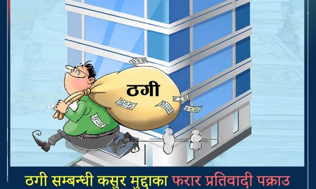 ५ करोड २८ लाख रुपैयाँ ठगी मुद्दाकी फरार  गौरी प्रभा  पक्राउ