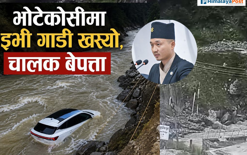चीनबाट ल्याइएको इभी भोटेकोसीमा खस्दा चालक बेपत्ता, गृहमन्त्रीले दिए उद्धार तीव्र बनाउन निर्देशन
