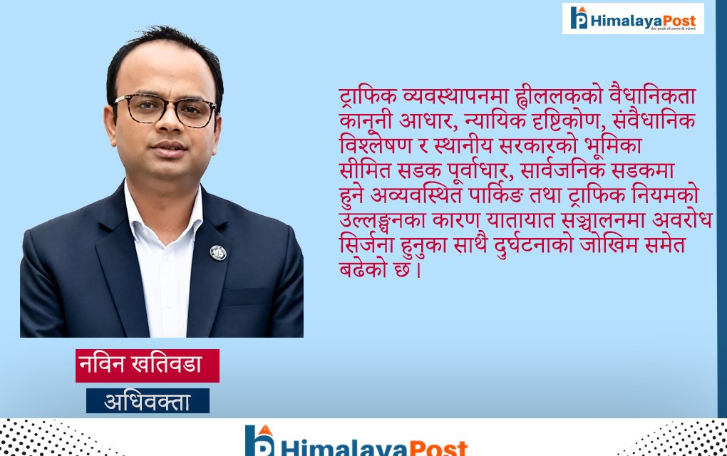 ट्राफिक व्यवस्थापनमा ह्वीललकको वैधानिकता : कानूनी आधार, न्यायिक दृष्टिकोण, संवैधानिक विश्लेषण र स्थानीय सरकारको भूमिका