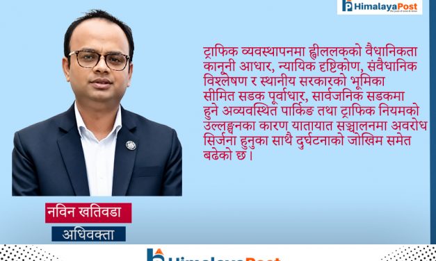 ट्राफिक व्यवस्थापनमा ह्वीललकको वैधानिकता : कानूनी आधार, न्यायिक दृष्टिकोण, संवैधानिक विश्लेषण र स्थानीय सरकारको भूमिका