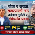 सीमा र सुरक्षा: समस्याको जड, वर्तमान चुनौती र दीर्घकालीन समाधान