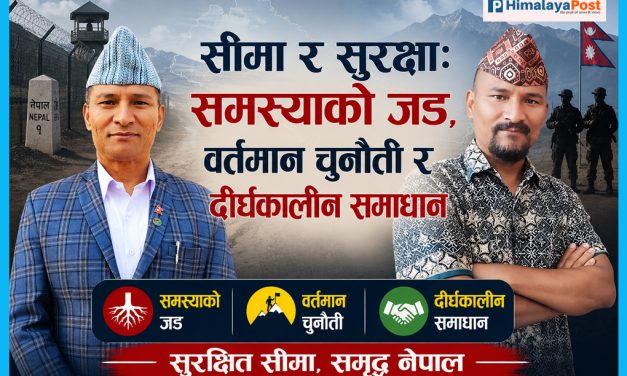 सीमा र सुरक्षा: समस्याको जड, वर्तमान चुनौती र दीर्घकालीन समाधान