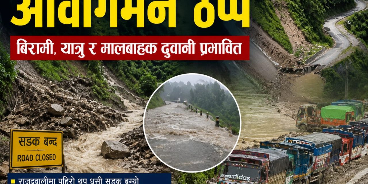 पहिराले मेची राजमार्ग पूर्ण अवरुद्ध, इलाम–पाँचथर–ताप्लेजुङको यातायात ठप्प