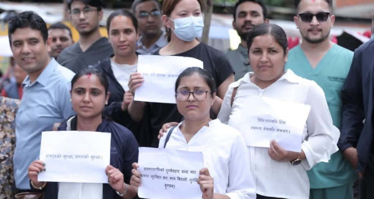 चिकित्सकमाथि आक्रमणको विरोधमा देशभर ओपिडी बन्द, काठमाडौंमा प्रदर्शन