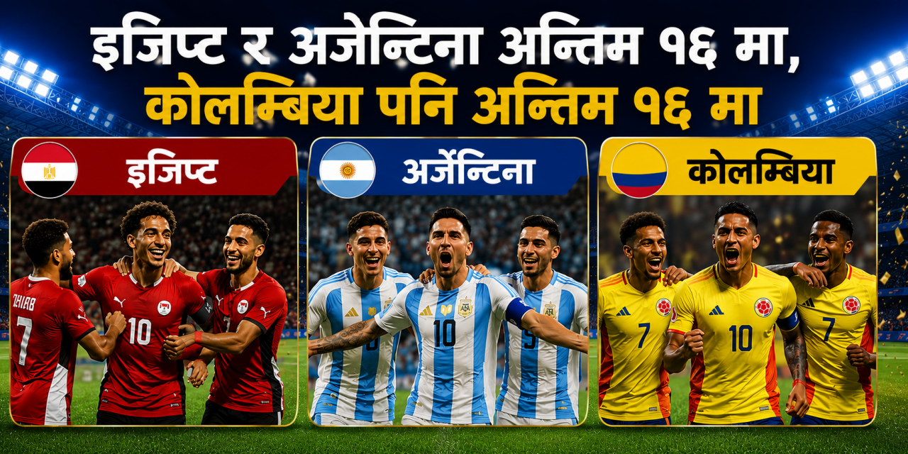 इजिप्ट र अर्जेन्टिना अन्तिम १६ मा, कोलम्बिया पनि अघिल्लो चरणमा