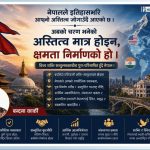 बिश्व शक्ति सन्तुलनका सन्दर्भमा पुनःपरिभाषित हुँदै नेपाल !