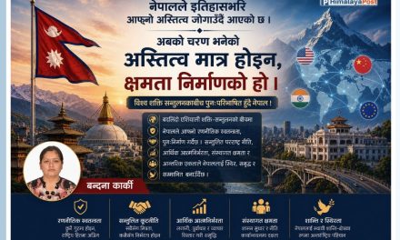 बिश्व शक्ति सन्तुलनका सन्दर्भमा पुनःपरिभाषित हुँदै नेपाल !