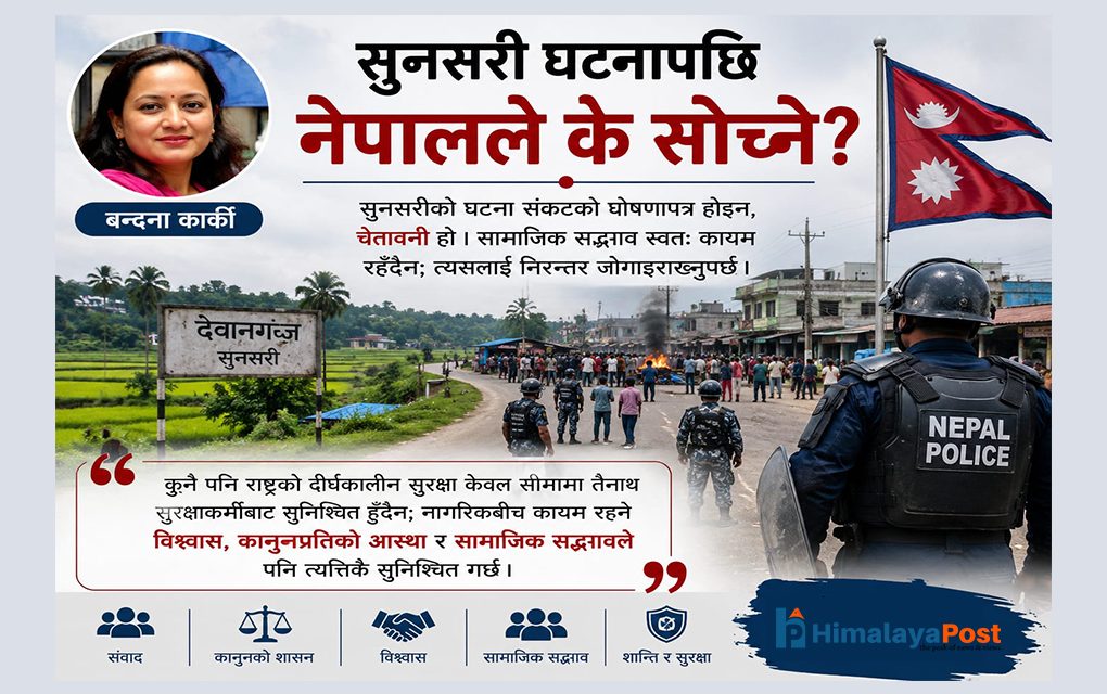 सुनसरी घटनापछि नेपालले के सोच्ने ?