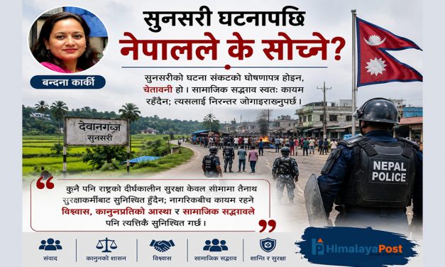 सुनसरी घटनापछि नेपालले के सोच्ने ?