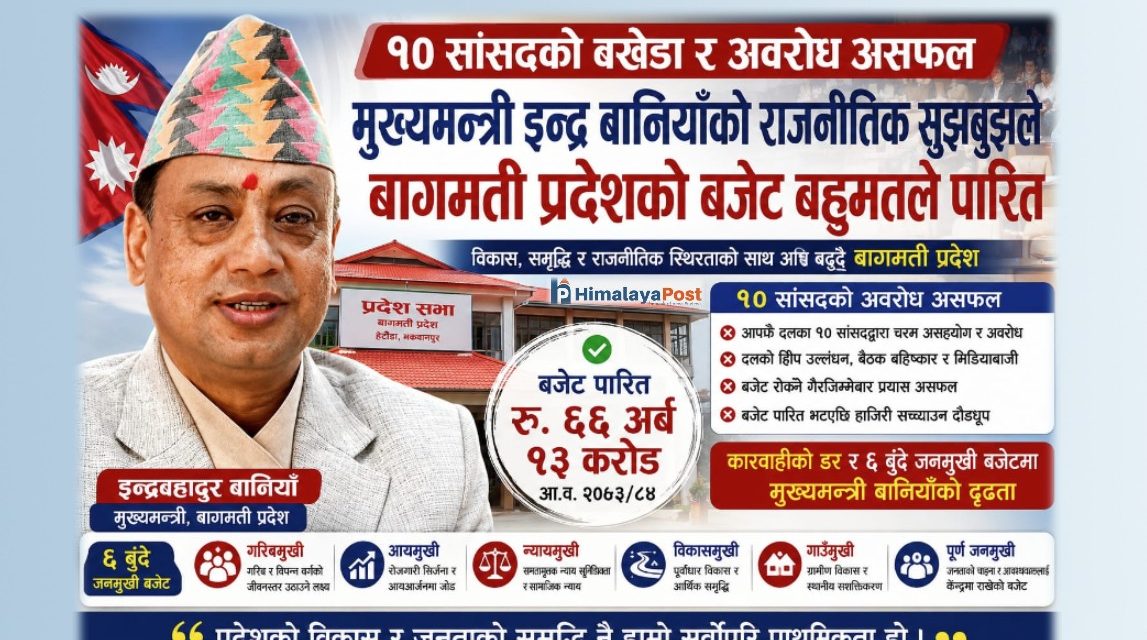 मुख्यमन्त्री बानियाँको राजनीतिक सुझबुझले १० सांसदको अवरोध असफल, बजेट बहुमतले पारित