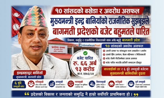 मुख्यमन्त्री बानियाँको राजनीतिक सुझबुझले १० सांसदको अवरोध असफल, बजेट बहुमतले पारित