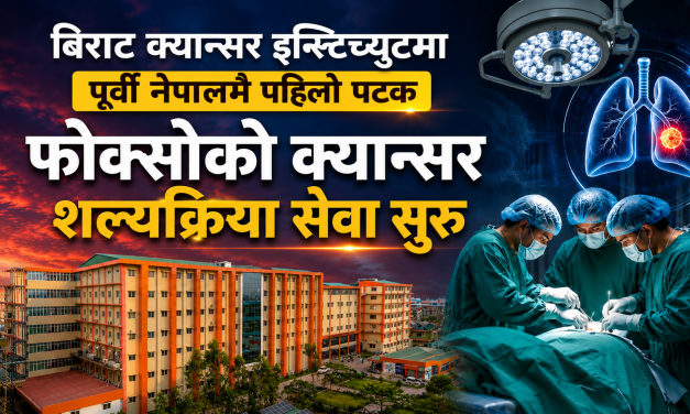 पूर्वी नेपालमै पहिलो पटक बिराट क्यान्सर इन्स्टिच्युटमा फोक्सोको क्यान्सर शल्यक्रिया सेवा सुरु