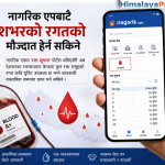 नागरिक एपबाटै देशभरको रगतको मौज्दात हेर्न सकिने