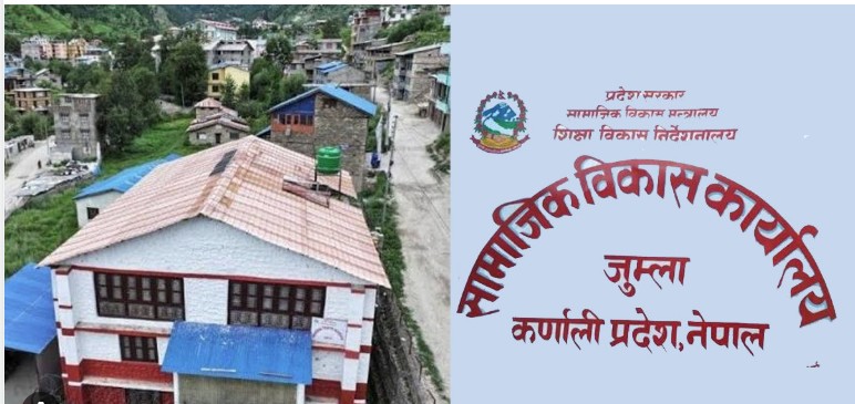 सामाजिक विकास कार्यालय जुम्लाको पुँजीगत खर्च ९३ प्रतिशत