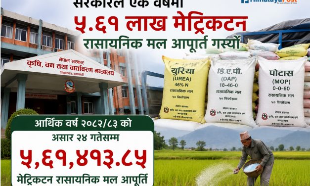 रासायनिक मलको आपूर्ति पाँच लाख ६१ हजार मेट्रिकटन नाघ्यो