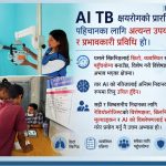 कृत्रिम बुद्धिमत्ता (AI) आधारित क्षयरोग (TB) पहिचान प्रणाली (AI TB):
