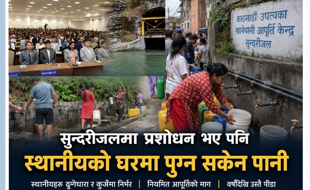 राजधानीको प्यास मेटाउने सुन्दरीजलमा नै खानेपानी अभाव