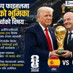 विश्वकप फाइनलमा ट्रम्पको भूमिका फेरि चर्चामा