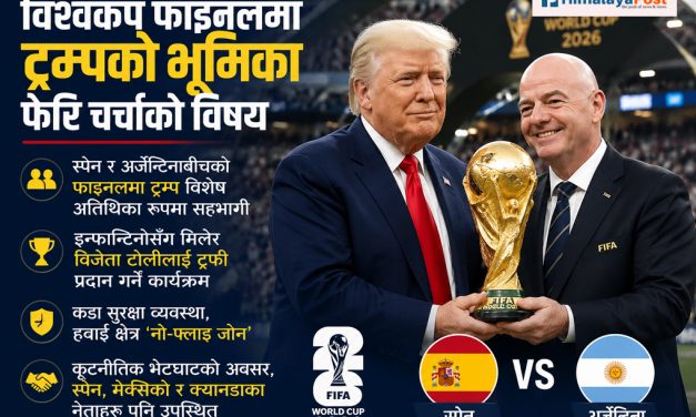 विश्वकप फाइनलमा ट्रम्पको भूमिका फेरि चर्चामा