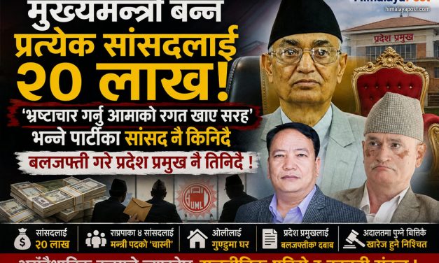 मुख्यमन्त्री बन्न प्रत्येक सांसदलाई २० लाख, ‘भ्रष्टाचार गर्नु आमाकाे रगत खाए सरह’ भन्ने पार्टीका सांसद नै किनिदै, बलजफ्ती गरे प्रदेश प्रमुख नै तिनिदै !