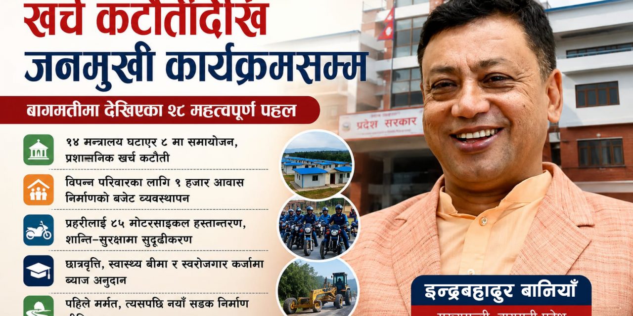मुख्यमन्त्री बानियाँ कार्यकाल : खर्च कटौतीदेखि जनमुखी कार्यक्रमसम्म, बागमतीमा देखिएका २८ महत्वपूर्ण पहल