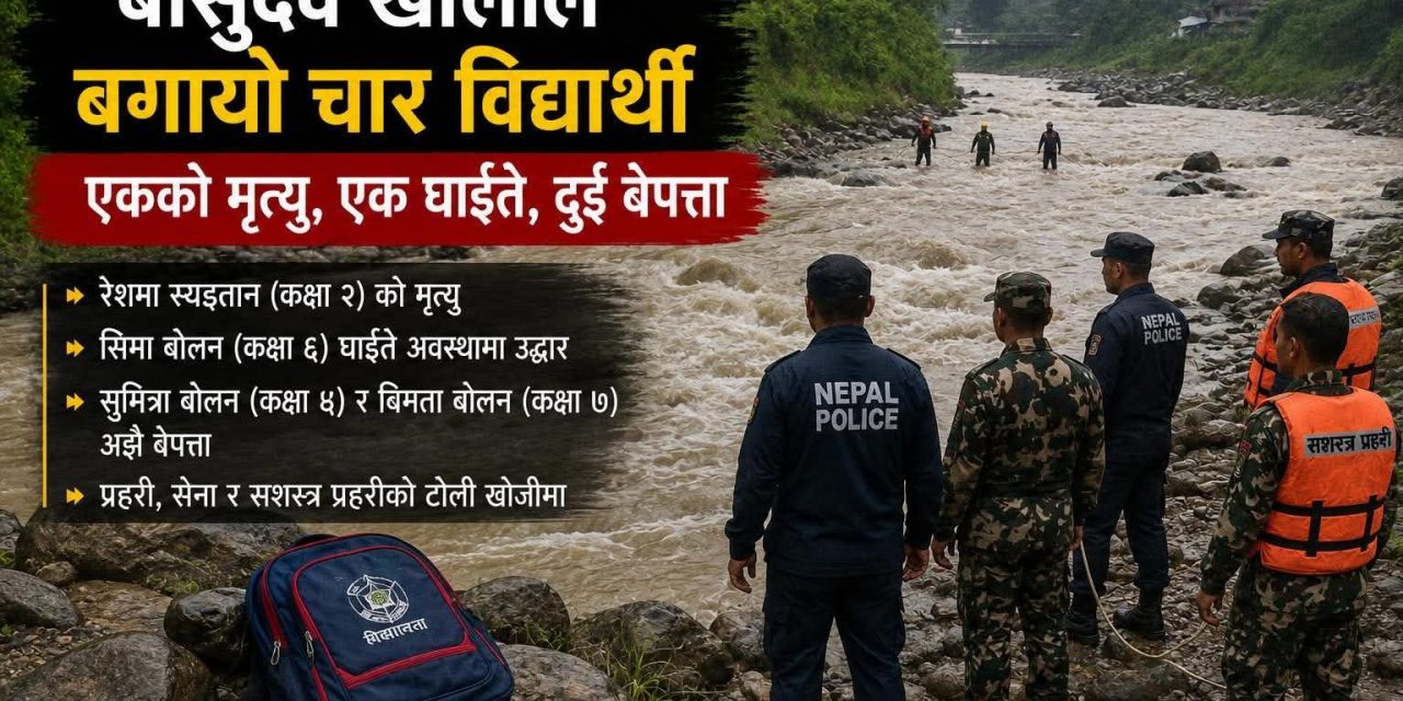 खोलाले बगाएका चार विद्यार्थीको पहिचान खुल्यो, दुईको अवस्था अझै अज्ञात